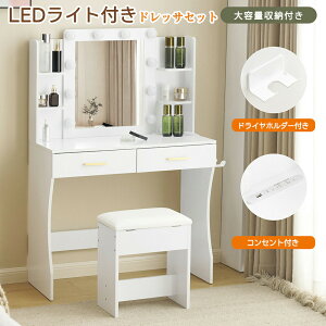 【即納】ドレッサー 化粧台 コンセント付き テーブル 大容量収納 鏡台 ライト付き 3色LED LEDライト ドライヤーホルダー 女優ミラー 引き出し 収納 椅子 セット サイド収納 収納スペース メイ
