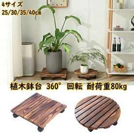 ランキング受賞！ 植木鉢台 木製鉢置台 キャスター付き 360°回転 鉢置台 鉢受プレート 耐荷重80kg 丸形木の植木鉢トロリー プランタースタンド 木製 キャスター台 円形 花台 キューブ 鉢置き プランター 台車 便利 農業 園芸用品 移動便利 ストッパー機能付き