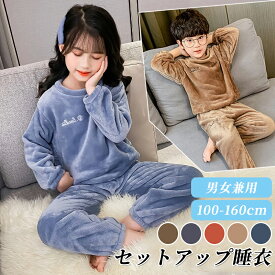 パジャマ キッズ 男の子 女の子 上下セット 子供 秋冬 長袖 クルーネック トレーナー ロングパンツ ボアフリース ルームウェア 部屋着 寝巻き ふわふわ もこもこ マイクロファイバー 厚手 あったか 暖かい 防寒 おしゃれ かわいい 子ども こども ジュニア 小学生 100-160cm