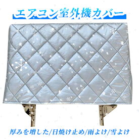 エアコン室外機カバー 日焼け止め カバー 積雪 大型 冬 防塵 防水 日よけカバー アルミ素材 裏起毛 フルカバー 保護カバー エアコン 室外機カバー 防水カバー ワイドサイズ ホコリ 室外機 劣化防止 雨対策 雪対策 厚手 クーラー 室外 汚れ防止