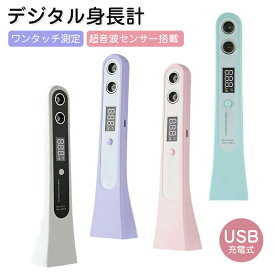 ランキング受賞！ デジタル身長計 超音波センサー LEDディスプレイ USB充電式 ポータブル 育児記録 成長トラッキング ミニ コンパクト 省スペース 軽量 持ち運び便利 育児グッズ バッテリー内蔵 繰り返し使用 シンプル操作 身長計 家庭用 子供用