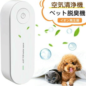 ミニ空気清浄機 コンセント マイナスイオン 脱臭機 小型 ペット用 コンセント式 操作簡単 空気清浄機 人体無害 ペット 部屋 トイレ タバ