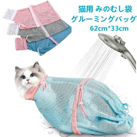 猫用みのむし袋 お風呂バッグ シャワーバッグ 猫用ネット袋 ミングバッグ おちつくネット 保定袋 洗える メッシュ 多機能 爪切り 点眼