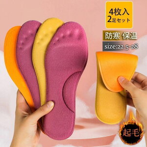 厚手 クッション 2足分セット 起毛 コンフォート 4枚入 高反発 通気 ブーツ スニーカー 暖かい 身長アップ インソール 防寒 吸汗 中敷き 男女