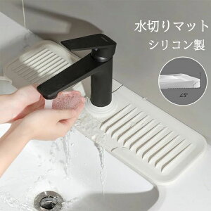 乾燥用マット 水切り 蛇口水切りマット プレート 軽量 蛇口 マット 水切りラック 乾燥用 カビ防止 水垢落とし キッチン 流し 清潔 シンク内 流し台 コンパクト 排水マット シリコン製 マット