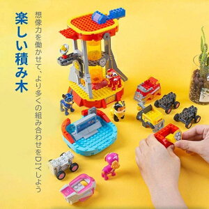 積み木 ギフト 新年お祝い 出産祝い おもちゃ パズル タンデム微粒子子供 おもちゃ パウパトロール犬のビルディングブロック こどもの日 お誕生日 知育 パウっと出動! 【レビュー特典 ク