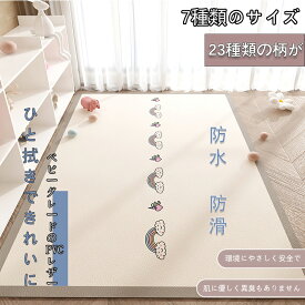 レザーラグ ラグマット カーペット 可愛いキャラクター プレイマット 家庭用 拭ける 洗わずに済む 裁断可 防水 防油 防音リビング用ラグ クッションフロア マット あったか 手触りよく 安心素材 転倒防止 掃除しやすい 速乾 お手入れ簡単 寝室 耐久性 抗菌防臭
