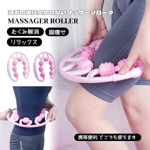 太もも 便携 美脚 フォームローラー 脚 ヨガグッズ 手持ち挟む式スマッサージ 軽量 マッサージ器 マッサージローラー むくみ解消 ヨガグッズ 脚痩せ ローラー ふくらはぎ ダイエット器具
