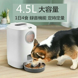 1日4食 犬 ペットお留守番対策 タイマー式 USB電源 給餌器 可視化穀桶 えさやり器 自動給餌器 15日連続自動給餌 2WAY給電 録音機能付き 4.5L大容量 エサ入れ オートペットフィーダー 自動餌やり機 タイマー式 猫 ペット用品