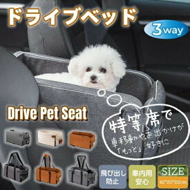 【新品発売期間限定特価】送料無料 ドライブベッド ペット用 ドライブボックス 犬 猫 小型犬用 お出かけ 車用ペットシート 座席シート 車載 ベッド カー用品 洗濯可 飛び出し防止 ペットキャリー ペットベッド アウトドア 防災 旅行 行楽 おしゃれ 肘掛け 取り付け 安全設計