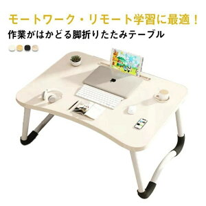送料無料 コンパクト 子ども 大人 スマホホルダー カップホルダー 学習机 座卓 ちゃぶ台 一人用 ミニテーブル ローテーブル 60*40*28cm ベッドテーブル 折りたたみテーブル テーブル 折りたた