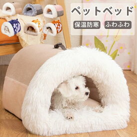 ドーム型 ぐっすり眠れる ペットソファ ペット小型犬 子犬 ベッド ペット 犬小屋 あったか ふわふわ おしゃれ キャットベッド 寝床 ふわふわベッド ペット用寝袋 ペットクッション ハウス 犬ベッド 猫ベッド 可愛い 四季用 ペットベッド