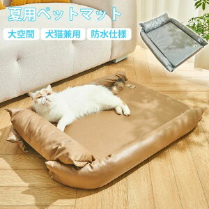 防水 四季通用 柔らかい 涼感 暑さ対策 耐噛み 犬 猫ベッド クッション ペットベッド 中型犬 小型犬 猫用 マット 夏用 ペット用品 ひんやり 柔らかい 手洗い マット 冷感 夏 クッション マッ