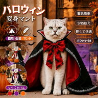 【新品発売期間限定特価】【ハロウィン】ペット用 マント コスチューム 吸血鬼 バンパイア ドラキュラ 犬…