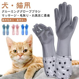 毛玉除去 グルーミンググローブ ブラシ ミング 猫用 お風呂 うさぎ 毛取り ペット 手袋 家庭用ゴム手袋 グローブ トリミング シリコン 抜け毛抜き マッサージブラシ ペット 犬 風呂 ブラシ キッチンゴム手袋 ロング 柴犬 ペット用 犬用