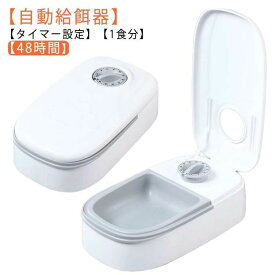 【スーパー SALE店舗自割引】自動餌やり 猫 ペットフード オートペットフィーダー 自動餌やり機 自動 給餌器 自動餌やり器 タイムフィーダー タイマー設定 ペット用 犬 エサ入れ タイマー式 お留守番対策 水洗い可能 ドライ・ウェットフード対応 1食分 犬＆猫兼用 自動給餌器