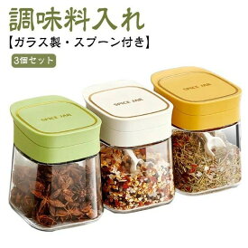 湿気防止 スパイスボトル 調味料ケース 調味料入れ 調味料ボトル ガラス製 調味料容器 新生活 詰め替え 砂糖入れ 衛生的 スパイス入れ 収納 保存容器 おしゃれ スプーン付き スパイスジャー 使いやすい 調味料ポット 3個セット 塩入れ 大容量