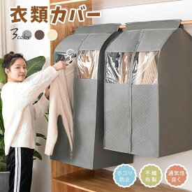 ランキング受賞！ コートダストバッグ ロングサイズ 吊り下げ式 まとめて収納 ワンピース収納 衣類カバー 不織布 クローゼット収納 ほこり除け ダニ除け 防汚 衣替え 通気 防虫 フルカバー 整理 衣類収納 衣装カバー 衣類ダストカバー コート収納 ショートサイズ 洋服カバー