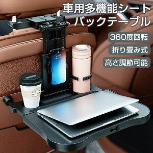 高さ調節可能 テーブル 後部座席 車内食事用テーブル 車 後部座席テーブル スマホホルダー 車用 勉強 車 折畳み 滑り止め デスク テーブル 角度調整可能収納便利 車載テーブル 360度回転 車