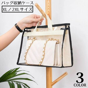 バッグ収納ケース 透明 自立 小物入れ クローゼット保管 防湿 防塵 収納バッグ 不織布 XL/2XLサイズ 棚上 吊り下げ収納