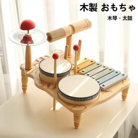 ドラムセット ミュージックセット クリスマス 2歳 男の子 木製 多機能打楽器 学習玩具 おもちゃ 出産祝い 可能 創造性 包装紙 3歳 音楽教育 女の子 【送料無料】 太鼓 積み木 赤ちゃん 誕生日プレゼント 子供 ギフト包装DIY 木のおもちゃ 木琴 知育玩具 1歳半 楽器