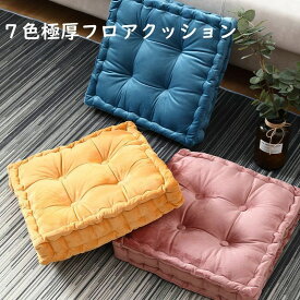 座布団 正座 洗える クッション 角型 クッション 学生クッション 大 極厚 フロア 椅子用 シートクッション畳 かわいい 四季適用 厚手 一人用 肌触り おしゃれ フロアクッション 布地 オフィスクッション 運転席 北欧 分厚い 厚手 イス 43*43*10cm ふわふわ
