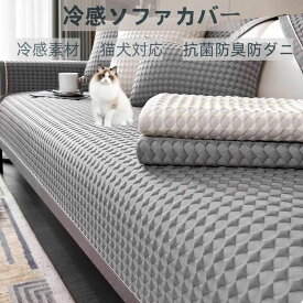 肘付き ソファーマット 汚れ防止 2人 肘なし 滑り止め 1人 ズレにくい かけるだけ ペット対策 3人掛け 抗菌防臭 ソファーカバー ソファーシーツ 冷感 夏用 通気 吸湿速乾 ソファー保護カバー 長座布団 グレー ひんやり ソファーパッド 多機能 冷感素材 防ダニ