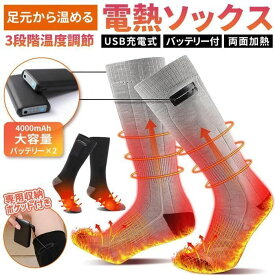 水洗い可 4000mAh大容量バッテリー2個付き ヒーター靴下 男女兼用 3段階温度調節 電熱靴下 電熱ソックス 速暖 両面加熱 充電式 発熱ソックス