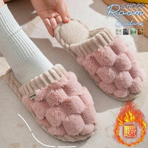 ルームシューズ スリッパ 来客用 室内用 暖かい 冬用サンダル レディース メンズ ふわふわ もこもこ 洗える 秋 滑り止め 部屋着