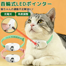 【新品発売期間限定特価】猫用レーザーライトおもちゃ・赤外線首輪・猫じゃらしペン 完全セット〜ひとり遊びでも大満足！猫の退屈解消神器 40°ワイド調整可能 ひとり遊び・多頭飼い対応・飼い主と遊べる? USB充電・長時間駆動・充電ラクラク・コンパクト設計 2colors