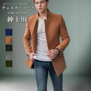細身 ジャケット ゆったり 暖か メンズ 秋冬 コート トレンド ビジネス 冬 流行 カジュアル カジュアル かっこいい スリム 男 フォーマル 冬服 チェスターコート アウター ビジネスコート お
