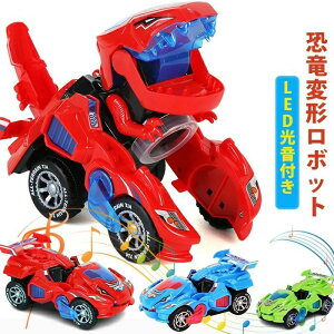 LED ライト音楽 おもちゃの車を歌う 車 おもちゃ 変形 自動変形 子供のおもちゃ 電池が付属していません ギフト 変身 人気 年最新モデル登場!恐竜 一体型 変形ロボット 光音付き