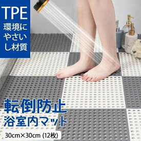 新登場 お風呂マット 浴室内マット 30cm×30cm (12枚) 洗い場マット お風呂 滑り止め マット バスマット やわらかい ジョイント すのこ マット 防カビ 転倒防止