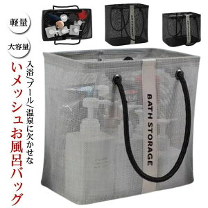 スパバッグ お風呂バッグ プール 温泉バッグ 小型 サウナバッグ コンパクト 銭湯 ジムバッグ 小さめ 軽量 収納 メッシュ 大容量 メンズ スパバッグ おしゃれ カジュアル 水切り マチ幅広 旅
