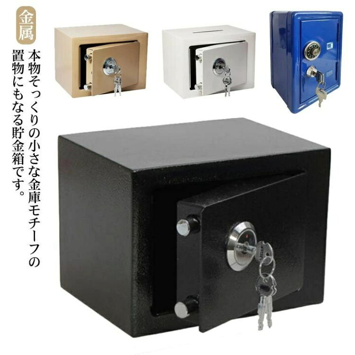 楽天市場】セーフティボックス 雑貨 ミニ金庫 ギフト 鍵付き 秘密の 