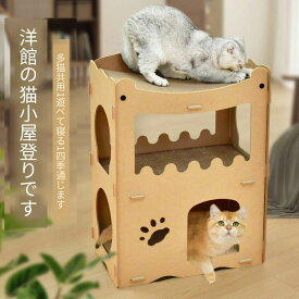 【スーパー SALE店舗自割引】収納簡単 二階 キャットハウス 爪とぎ兼ベッド ダンボールハウス 高密度段ボール 取り換え可能 猫用爪とぎ 猫箱 キャットタワー 通気 組み立て式 ストレス解消