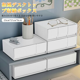 デスク収納 白 おしゃれ収納ボックス A5 ホワイト 防塵 頑丈 シンプル 小物整理収納 コンパクト オフィス 小物入れレターケース デスクトレー 引き出し 文房具 書類ケース 約幅23×奥行17×高さ8cm 完成品 積み重ねる対応
