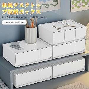 デスク収納 白 おしゃれ収納ボックス A5 ホワイト 防塵 頑丈 シンプル 小物整理収納 コンパクト オフィス 小物入れレターケース デスクトレー 引き出し 文房具 書類ケース 約幅23×奥行17×高