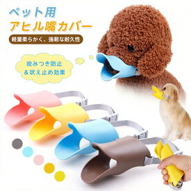 【2点】犬のマズル 犬用 口輪 防止口輪 拾い食いやさしい口輪 無駄吠え 噛み 防止 中小型犬 犬外出便利グッズ ペット用マスク アヒル口の形マスク 犬用マズル 小型犬 ペットマスク ペット用品 ペット用マスク犬用 噛み癖 キズ舐め むだ吠え等 キズなめ 咬みつき防止