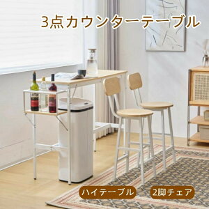 即納 おしゃれ 省スペース 新発売カウンターテーブル 3点セット 木製 シンプル チェア 2脚 北欧 バーカウンター 木製 椅子パソコンデスク ハイテーブル バーテーブル カフェ ダイニングテー