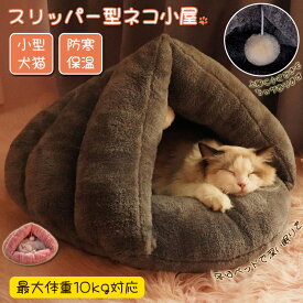 猫のベッド 冬の暖かさ 四季対応 猫のベッド 閉鎖型 猫の家 小型犬の犬のベッド 寝袋 猫用品