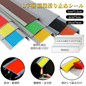 【10個セット】階段段鼻エッジトリムゴム滑り止め踏板階段プロテクターL字型PVCコーナー屋内屋外タイル用階段ストリップ木製金属階段建物粘着式 安全対策 滑り止めテープ L字型 滑り止め