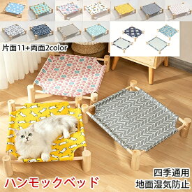 小型犬 猫 ハンモック ベッド 置き型 Mサイズ / Lサイズ ペットベッド キャットハンモック 洗える 通気性抜群 四季通用 オールシーズン 犬猫通用 ペット用 木製 お昼寝 ドッグ ペットソファ ペットソファー ソファ クッション ゆったり おしゃれ インテリア