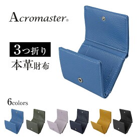 [ACROMASTER] 財布 レディース コンパクト 三つ折り札入れ 本革 ブルー AZ0001