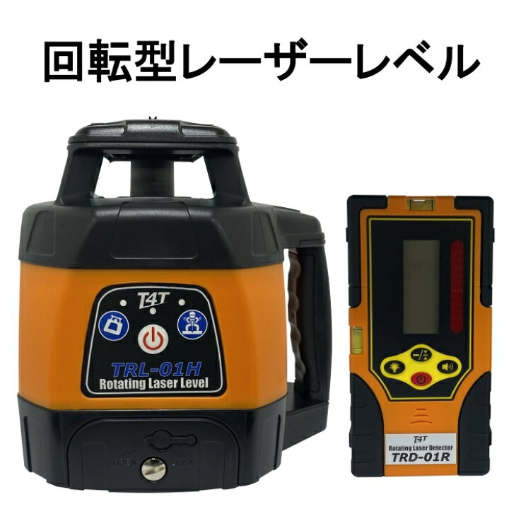 楽天市場】T4T 回転型レーザーレベル TRL-01H 受光器付 広範囲600m 