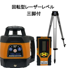 T4T 回転型レーザーレベル TRL-01H　受光器付　三脚付　広範囲600m使用可能 回転レーザー ローテーティングレーザー 自動整準レーザーレベル レベルプレーナー　 水平 測量〈TRL-01HT：本体+三脚〉