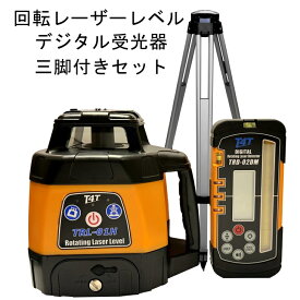 回転型レーザーレベル TRL-01H デジタル受光器付　三脚付センター位置までのズレ量を表示するデジタル受光器付。任意の位置でゼロセット可能なので基準点位置合わせが容易。回転レーザー ローテーティングレーザー 〈TRL-01HDT：本体+デジタル受光器+三脚〉