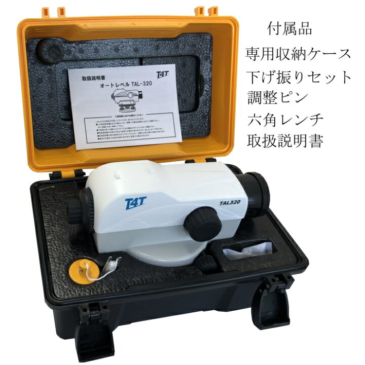 楽天市場】高倍率32倍 防水型 オートレベル TAL320 三脚付 セット 検査 