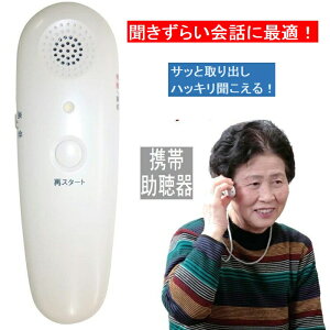 ボイスモニター 携帯助聴器