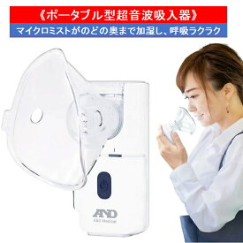 A＆D ポータブル型 超音波吸入器UN-302